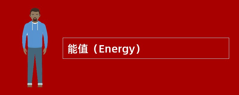 能值（Energy）