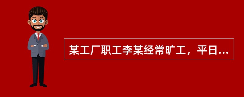 某工厂职工李某经常旷工，平日游手好闲，一天车间被盗，单位领导怀疑李某有盗窃嫌疑，