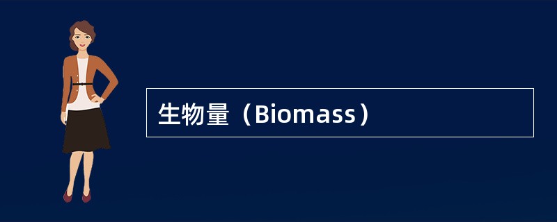 生物量（Biomass）