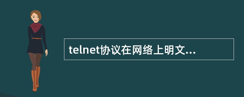 telnet协议在网络上明文传输用户的口令，这属于哪个阶段的安全问题？（）