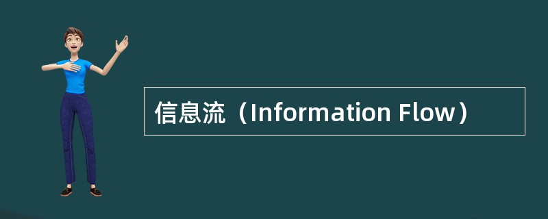 信息流（Information Flow）