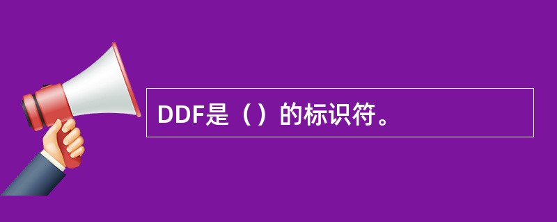 DDF是（）的标识符。