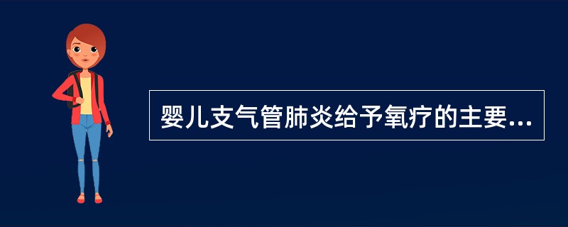 婴儿支气管肺炎给予氧疗的主要条件是()