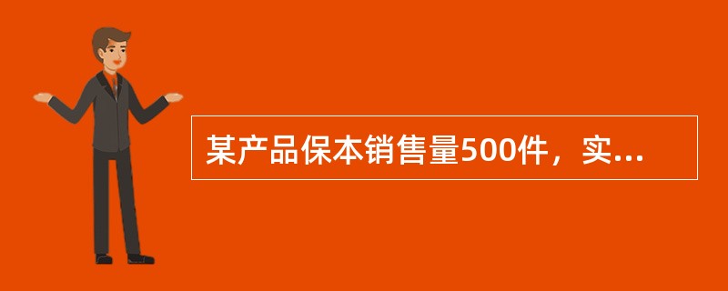 某产品保本销售量500件，实际销售量510件，单价12元，单位变动成本9元，则该