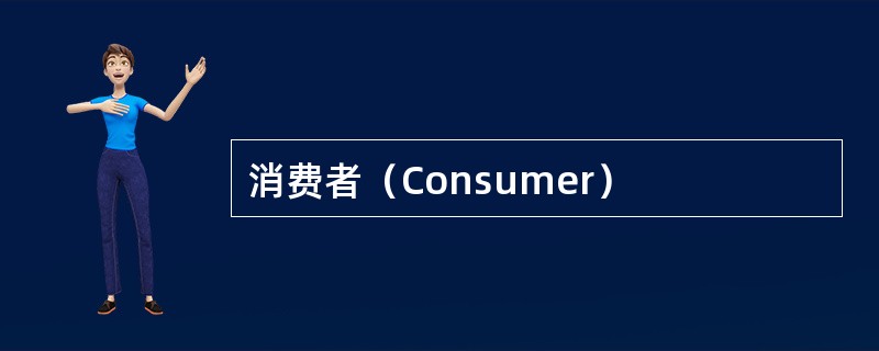 消费者（Consumer）