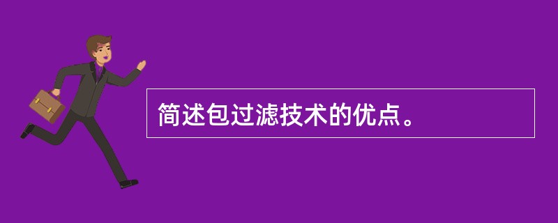 简述包过滤技术的优点。