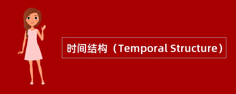 时间结构（Temporal Structure）