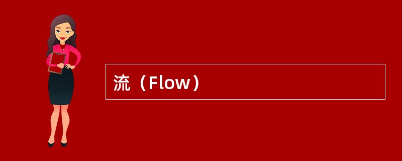 流（Flow）