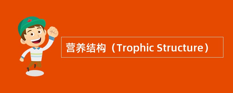 营养结构（Trophic Structure）