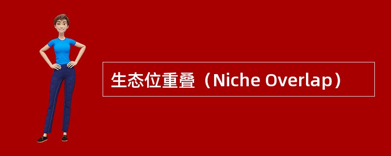 生态位重叠（Niche Overlap）