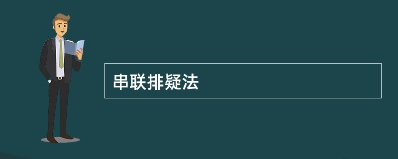 串联排疑法