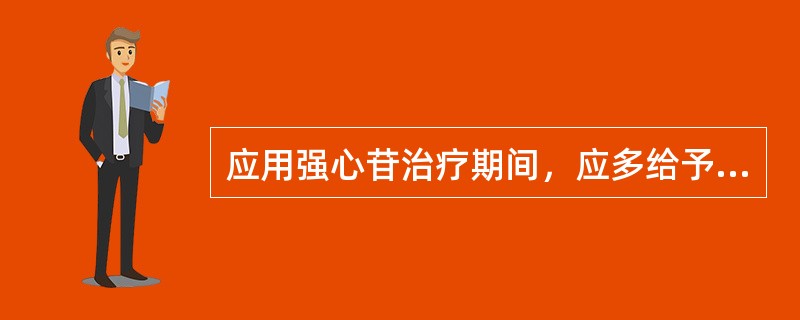 应用强心苷治疗期间，应多给予患儿进食的种类是()