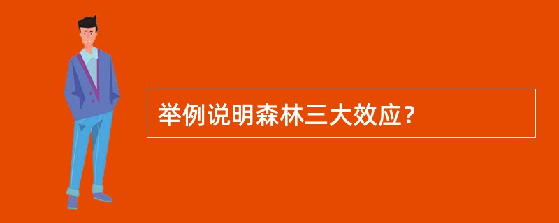 举例说明森林三大效应？
