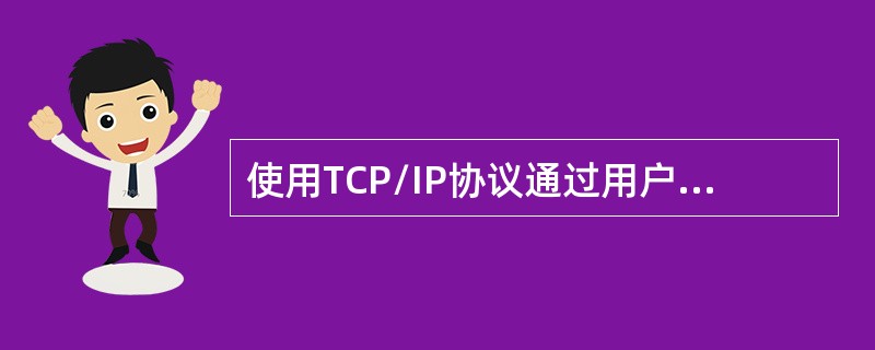 使用TCP/IP协议通过用户PC的Telnet连接到路由器之前要做的步骤是（）