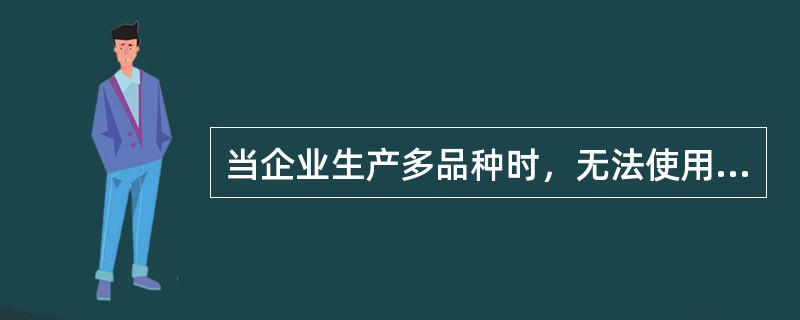 当企业生产多品种时，无法使用本量利分析法。（）