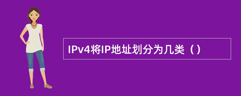 IPv4将IP地址划分为几类（）