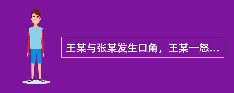 王某与张某发生口角，王某一怒之下顺手将李某放在桌子上的手机打向张某，致张某轻伤。