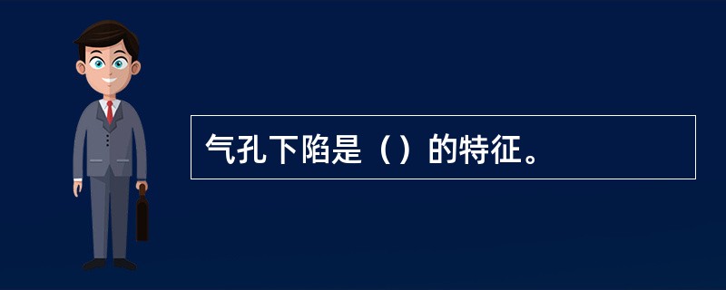 气孔下陷是（）的特征。