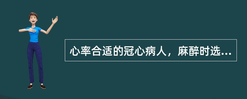 心率合适的冠心病人，麻醉时选用下述肌松药，不妥的是()