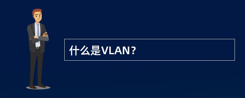 什么是VLAN？