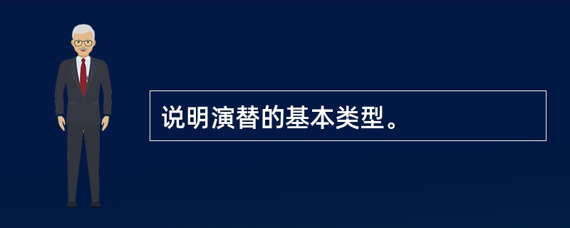 说明演替的基本类型。