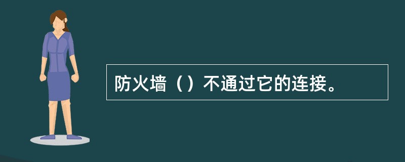 防火墙（）不通过它的连接。