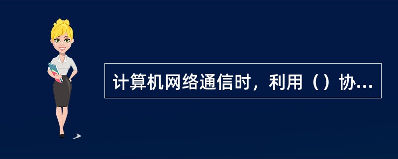 计算机网络通信时，利用（）协议获得对方的MAC地址。