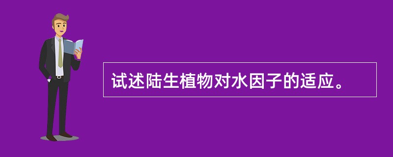 试述陆生植物对水因子的适应。