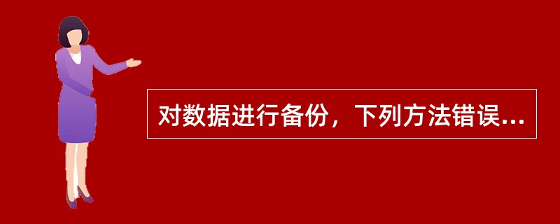 对数据进行备份，下列方法错误的有（）