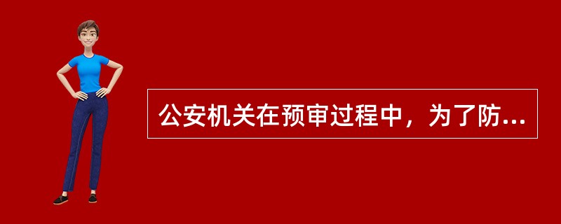 公安机关在预审过程中，为了防止被告人翻供、狡辩，对审讯进行了全程录像。后来被告人