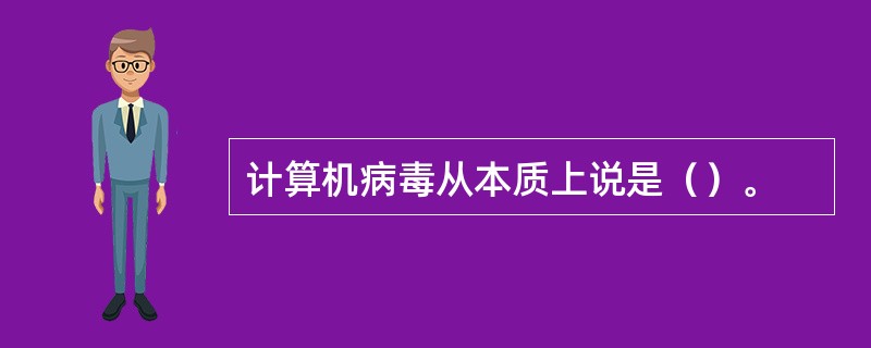 计算机病毒从本质上说是（）。