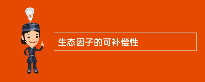 生态因子的可补偿性
