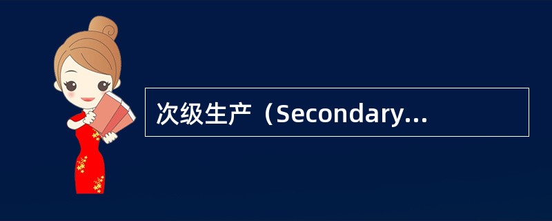 次级生产（Secondary Production）