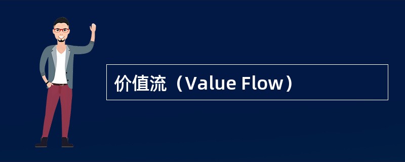 价值流（Value Flow）