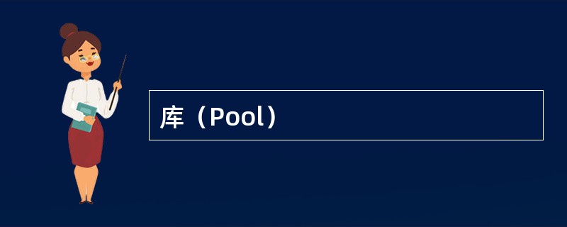 库（Pool）