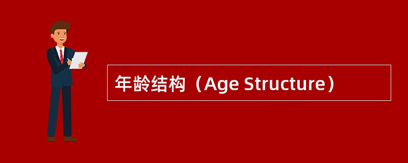 年龄结构（Age Structure）