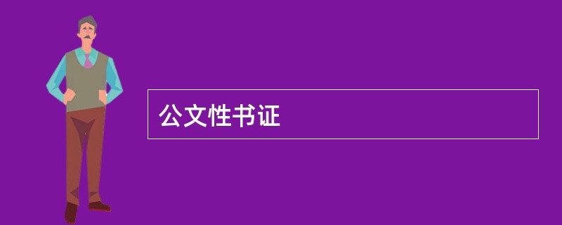 公文性书证