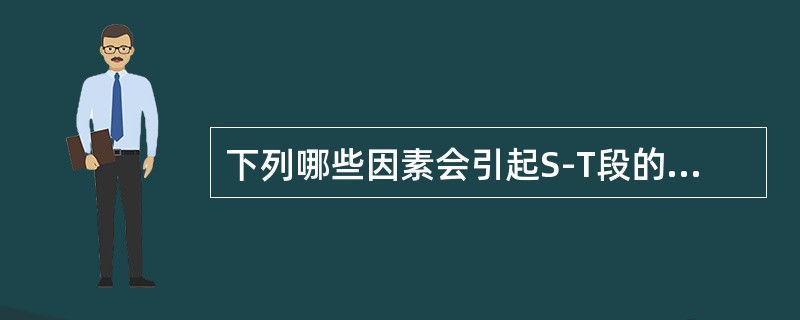 下列哪些因素会引起S-T段的抬高()