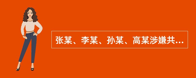 张某、李某、孙某、高某涉嫌共同盗窃，侦查人员在张某的住处搜到一份书面的分赃协议，