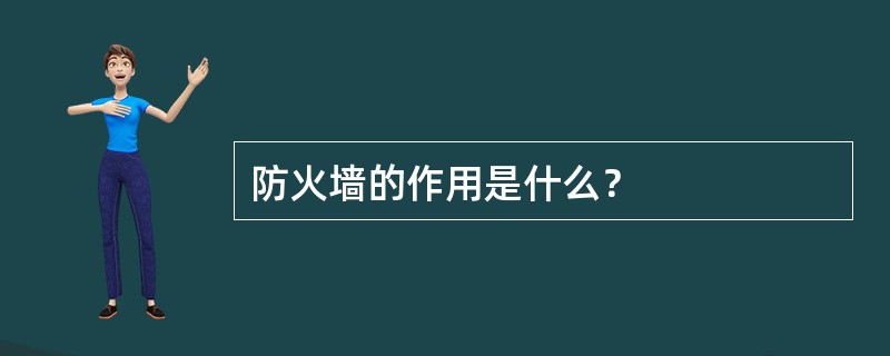 防火墙的作用是什么？