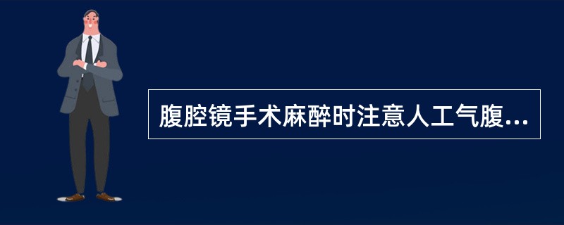 腹腔镜手术麻醉时注意人工气腹引起（）。