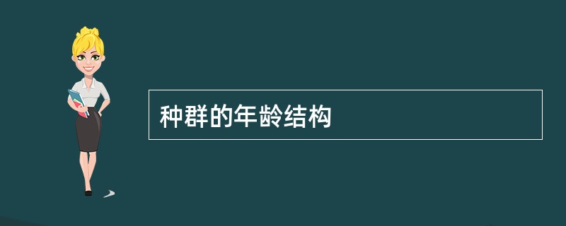 种群的年龄结构