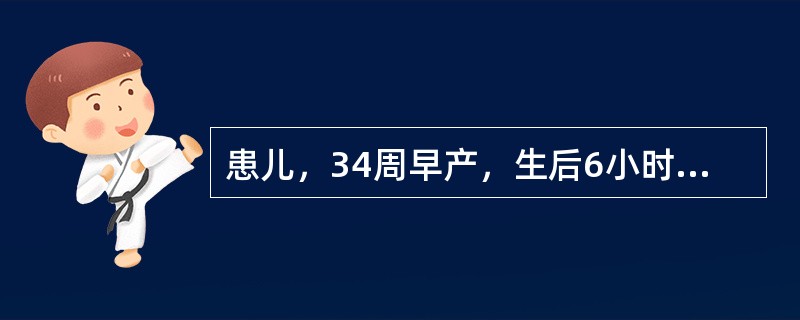 患儿，34周早产，生后6小时出现呼吸性呻吟，三凹征，鼻翼扇动，发绀，X线检查可见