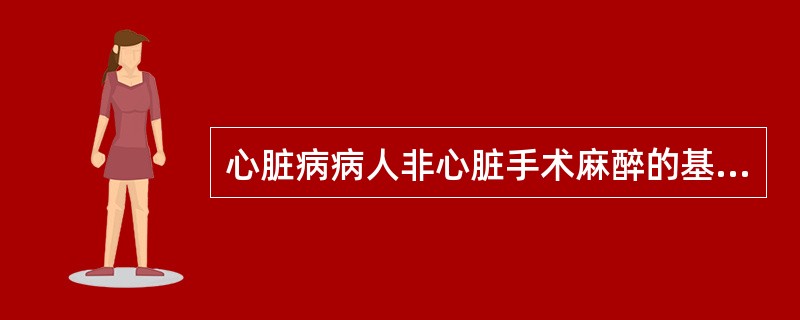 心脏病病人非心脏手术麻醉的基本要求是什么?