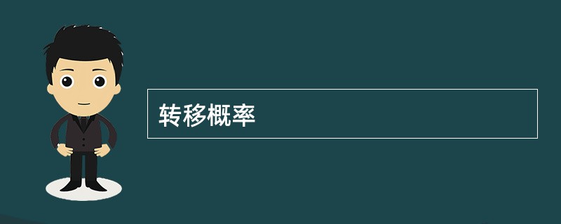 转移概率