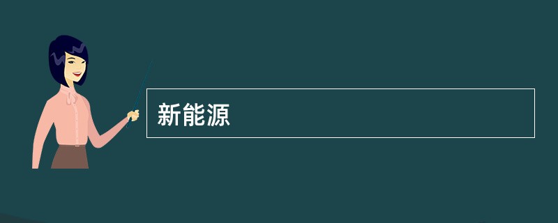 新能源