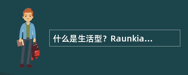 什么是生活型？Raunkiaer的生活型包括哪五大类群？其分类依据是什么？