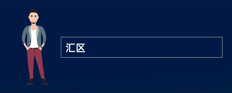 汇区