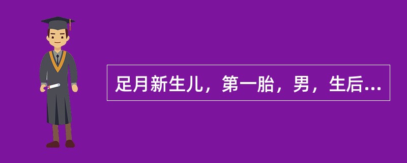 足月新生儿，第一胎，男，生后第3天，母乳喂养，生后24小时出现黄疸，皮肤黄染渐加