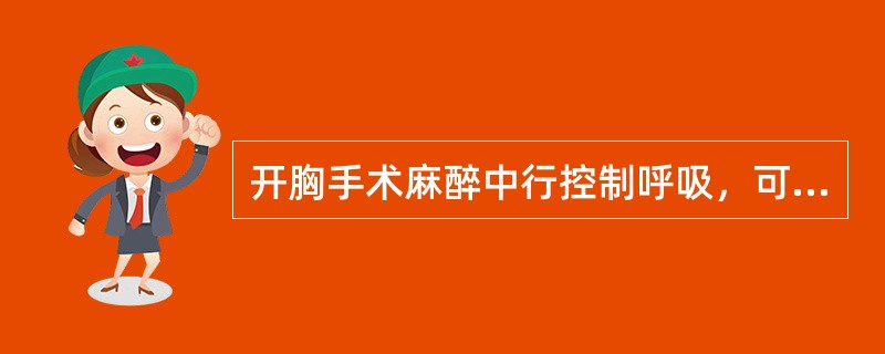 开胸手术麻醉中行控制呼吸，可引起通气与血流比值减少。()